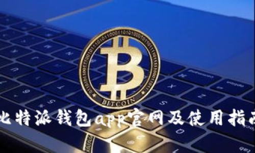 比特派钱包app官网及使用指南