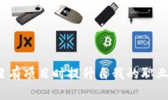 如何在没有项目时提升自我的职业竞争力？