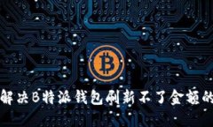 如何解决B特派钱包刷新不了金额的问题
