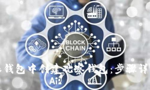 如何在比特派钱包中创建观察钱包：步骤详解与注意事项