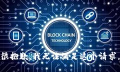 很抱歉，我无法满足这个请求。