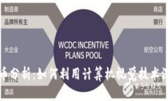 全面解读加密货币分析：如何利用计算机视觉技