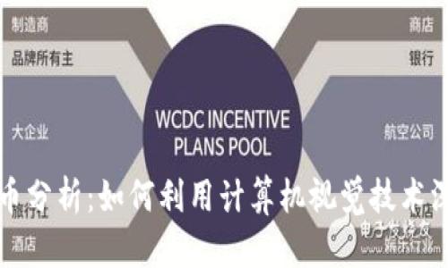 全面解读加密货币分析：如何利用计算机视觉技术深入挖掘市场动态