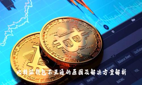 比特派钱包不互通的原因及解决方案解析