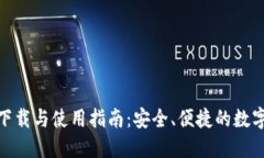 BitPie官方版下载与使用指南：安全、便捷的数字