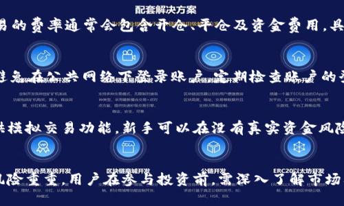   解密加密货币：火币平台的全景分析与投资指南 / 
 guanjianci 加密货币,火币交易平台,数字资产,投资指南 /guanjianci 

引言
在过去的十年中，加密货币市场经历了爆炸式增长，成为金融科技领域最耀眼的话题之一。作为全球领先的交易平台之一，火币（Huobi）在此过程中发挥了重要作用。火币不仅为投资者提供了一个安全、高效的交易环境，还为用户提供了丰富的数字资产选择，使其成为许多投资者的首选平台。

本篇文章旨在深入分析火币平台的运营模式、提供的服务、以及如何在其中进行有效的投资。同时，将探讨加密货币的基本概念、市场动态，以及在当前经济环境下的投资策略。

加密货币概述
加密货币是一种利用密码学技术实现安全在线交易的数字或虚拟货币。这种货币在本质上是去中心化的，意味着没有中央银行或单一管理机构来监控或控制其流通。相反，加密货币基于区块链技术，区块链是一系列被称为“块”的数据记录，块通过密码学算法连接，并共识来保证数据的完整性。

比特币（Bitcoin）是最早也是最知名的加密货币，自2009年推出以来，它的估值不断波动，吸引了全球投资者的注意。而随着技术的发展，成千上万的其他加密货币如以太坊（Ethereum）、瑞波币（Ripple）等相继出现，为投资者提供了多样化的选择。

火币平台的介绍
火币成立于2013年，最初是一个比特币交易所，随着加密市场的不断扩展，逐渐转型为一个综合性的数字资产交易平台。火币不仅在中国市场获得了巨大的成功，还积极拓展国际市场，设立了多个海外分支机构，形成了全球服务网络。

火币为用户提供了广泛的服务，包括现货交易、杠杆交易、期货交易、币本位合约、借贷、以及个人资产管理等。此外，火币还推出了自己的Token，称为HT（Huobi Token），为用户提供了一些额外的优惠和服务。

火币的安全性
在选择加密货币交易平台时，安全性是一个不容忽视的重要因素。火币采用了多层次的安全防护措施，包括冷钱包存储、两步验证、以及实时安全监控等。通过这些措施，火币可以有效地保护用户的资产安全，提升用户的信任度。

2019年，火币还推出了全球首个基于SLB（安全登录浏览器）的安全登录方案，专门针对网络钓鱼和其他攻击方式进行防御。这为用户提供了一个更加安全的交易环境，提高了火币在行业中的竞争力。

项目与资产选择
火币平台支持多种加密货币的交易，包括比特币、以太坊、瑞波币、狗狗币等热门数字资产。此外，火币也定期推出新项目，增加用户的投资选择。这些新项目通常由火币团队进行严格审核，确保其合法性和潜在的投资价值。

平台上也会有一定的ICO（首次币发行）项目，用户可以通过火币参与早期的投资。这种机会不仅可以为用户带来较高的投资回报，但同时也存在很大的风险。因此，用户在选择投资项目时，应全面了解该项目的背景、团队以及市场环境。

如何在火币平台上进行投资
投资加密货币并不是一件简单的事情，需要投资者具备一定的市场分析能力和风险管理能力。首先，用户需要在火币平台注册账户，并完成必要的身份验证。然后，可以选择相应的交易对进行购买或出售。

在具体投资时，建议用户定期关注市场动态，如政策变动、市场情绪等。此外，根据个人的风险承受能力和投资目标，合理配置资产也是关键。

常见问题解答

1. 加密货币投资的风险有哪些？
加密货币市场的波动性极高，风险主要包括市场风险、安全风险、流动性风险和技术风险等。市场风险是由于价格波动造成的损失；安全风险则来自黑客攻击或平台漏洞；流动性风险是当市场参与者过少时，资产无法及时变现；技术风险涉及合约的漏洞和技术问题。这些风险需要投资者在入市前充分理解，以制定相应的风险管理策略。

2. 如何选择加密货币进行投资？
选择加密货币进行投资时，关键在于研究项目的基本面和技术面。用户可以关注项目的白皮书、团队背景、市场需求及竞争对手分析。同时，技术面分析如趋势线、支撑/阻力位、成交量等可帮助判断进出市场的时机。此外，投资者可以利用社交媒体、加密货币论坛等获取市场情报，以便做出更加明智的投资决策。

3. 火币的费率结构如何？
火币平台的交易费率主要分为两类：现货交易费率和合约交易费率。现货交易一般根据用户的交易量而定，较高交易量的用户将享受到更低的费率。而合约交易的费率通常会包含开仓、平仓及资金费用，具体费率还会因市场情况而有所变化。此外，火币平台还定期推出各种交易活动，为用户提供费率减免或返现的优惠。这使得火币在市场中的竞争力进一步增强。

4. 如何保障我的火币账户安全？
为了保障火币账户的安全，用户应采取多种安全措施。首先，设置复杂且独特的密码，并在登录时启用双因素认证（2FA），通过手机应用生成登录验证码。此外，避免在公共网络下登录账户，定期检查账户的登录记录，如发现异常需及时更改密码并联系客服。同时，火币也会定期提醒用户进行安全防护措施，以降低资产风险。

5. 火币适合新手投资者吗？
火币平台设计友好，提供了丰富的学习资料和教程，适合新手投资者入门。用户可以通过平台的学习中心了解基础知识、市场动态及投资策略。此外，火币也提供模拟交易功能，新手可以在没有真实资金风险的情况下熟悉操作流程。尽管火币相对较为友好，但用户仍需提高自身的市场分析能力，合理规划投资，以降低投资风险。

结论
总的来说，火币作为一个全球知名的加密货币交易平台，凭借其多样的服务、安全的交易环境以及丰富的投资机会，吸引了大量用户。然而，投资加密货币市场风险重重，用户在参与投资前，需深入了解市场及平台的各项功能，合理配置资产，保障个人投资的安全。通过持续学习和市场分析，投资者可以在这个高风险、高回报的领域中获得成功。