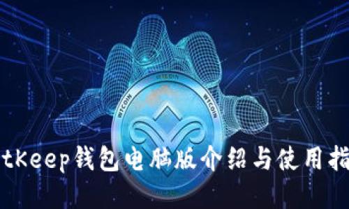 BitKeep钱包电脑版介绍与使用指南