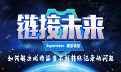 如何解决比特派查不到转账记录的问题