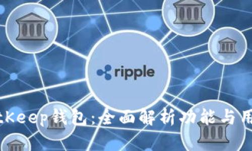 BitKeep钱包：全面解析功能与用途