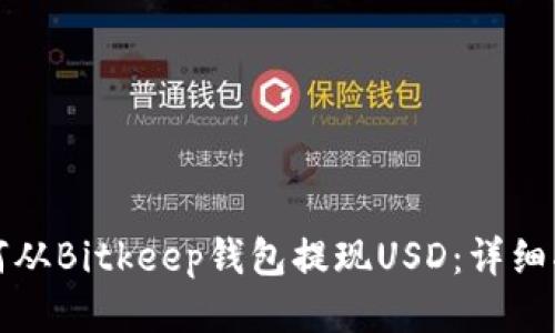 如何从Bitkeep钱包提现USD：详细指南