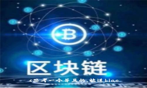 c思考一个并且的，放进biao