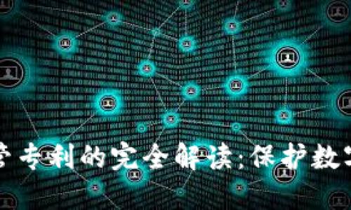 加密货币托管专利的完全解读：保护数字资产的未来