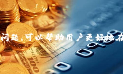   如何通过Bitp获取分叉币？ / 
 guanjianci Bitcoin, 分叉币, Bitp, 加密货币 /guanjianci 

引言
在加密货币的世界中，分叉币（Forked Coins）是一个至关重要但往往被误解的概念。随着比特币（Bitcoin）和其它加密货币的普及以及技术的不断发展，分叉币的出现成为了一种常见现象。Bitp作为一个主要的加密货币交易平台，为用户提供了一种获取分叉币的便捷方式。在本文中，我们将深入探讨如何通过Bitp获取分叉币，并且回答几个与此相关的问题，帮助用户更好地理解这一过程。

什么是分叉币？
分叉币是指在某个特定加密货币的区块链上进行的分叉，可能是由于软件升级、协议变化或社区分歧等原因而形成的新币种。这些新币通常会基于原始币种的代码，但背后可能有不同的开发团队和目标。例如，比特币在2017年进行了分叉，生成了比特币现金（Bitcoin Cash）。

分叉币的出现可以是“软分叉”（Soft Fork），意味着新的更新兼容旧版，用户无需立即转移到新链；也可以是“硬分叉”（Hard Fork），这意味着旧链与新链之间不再兼容，并需要用户手动进行转移。

确认你是否持有原始币种是获取分叉币的基础。如果你在分叉产生时拥有原始币种并进行了适当的操作，你将有资格获得分叉币。

通过Bitp获取分叉币的步骤
获取分叉币的具体步骤可能会有所不同，具体取决于你所持有的原始币种、分叉的类型以及Bitp平台的具体政策。以下是一个通用的过程，帮助用户通过Bitp来获取分叉币。

h4步骤一：创建Bitp账户/h4
首先，如果你尚未在Bitp上注册账户，你需要创建一个。访问Bitp的官方网站，填写注册信息，包括电子邮箱、用户名和密码。完成邮箱验证后，你将能够登录到你的账户。

h4步骤二：购买或转移原始币种/h4
获取分叉币的前提是你必须在分叉发生时拥有原始币种。例如，如果你希望获取比特币现金（BCH），你需要在比特币（BTC）分叉时持有比特币。你可以选择在Bitp上直接购买原始币种，或者将其他钱包中的原始币种转移到Bitp的账户中。

h4步骤三：关注Bitp的公告/h4
Bitp通常会在其官方网站或社交媒体频道上发布有关即将进行的分叉的公告。要获取分叉币，你需要时刻关注这些信息，以便能够在分叉发生时采取适当的行动。

h4步骤四：申请分叉币/h4
在一些情况下，Bitp可能会要求用户手动申请分叉币。您需要在分叉发生后的规定时间内按要求提交申请。一些平台会自动为用户分配分叉币，而另一些则要求用户进行主动申请。

h4步骤五：检查你的分叉币余额/h4
在你成功申请分叉币或Bitp完成分发后，你可以在账户内查看新的分叉币余额。如果你不确定，可以通过Bitp客服进行咨询。

常见问题解答

问题一：如何确保自己在分叉时持有原始币？
要确保自己在分叉时持有原始币，用户需要关注分叉发生的日期和时间。许多时候，分叉的确切时间可能会有所变化，因此用户应持续关注相关消息。同时选择信誉良好的交易平台，如Bitp，以免在分叉时出现技术问题。

此外，了解用户账户的存储方法也至关重要。如果你选择的是热钱包（如Bitp账户），那么在分叉发生时持有原始币的唯一条件是确保你在该时间段内的币仍然保存在该账户中。而如果你选择的是冷钱包，最好在分叉前，将原始币转移到交易平台上，确保获取分叉币的资格。

问题二：分叉币的价值如何判定？
分叉币的价值通常取决于多种因素，包括市场需求、开发团队的活跃程度和项目的实际应用前景。历史上，一些分叉币如比特币现金和以太坊经典获得了很高的市值，而其它一些分叉币则可能由于没有足够的市场支持而价值较低。

用户要评估分叉币的价值，可以关注市场动态、专业分析师的意见以及社区的反馈。同时可以借助一些专业的工具和平台，如CoinMarketCap或CoinGecko，获取实时价格和市场表现。

问题三：分叉币会影响原始币的价值吗？
分叉币的出现可能对原始币的价值产生一定影响，具体情况因项目和市场条件而异。例如，在比特币分叉出比特币现金时，由于市场的炒作和投资者的注意力，原有比特币的价格在短期内出现波动。

为了评估分叉对原始币的影响，用户可以分析市场动态，包括投资者的信心、交易量以及外部事件（如监管政策变化或市场崩盘）等。同时，分叉的性质（硬分叉还是软分叉）也会影响原始币的表现。

问题四：在什么情况下我不应该参与分叉？
用户不应该参与分叉的情况主要包括：1. 分叉缺乏社区支持与信任。如果分叉项目没有透明的开发团队和清晰的前景规划，用户应谨慎参与；2. 面临高风险的时候，如在市场极度动荡或经济萧条时，用户可能更适合保留原始币，而非风险投资分叉币。

除了市场环境外，用户的个人情况也应考虑。如果用户并不了解加密货币市场，或者尚未建立有效的风险管理策略，在分叉期间投资可能会带来额外的损失，建议保持观望。

问题五：如何选择合适的交易平台获取分叉币？
选择合适的交易平台获取分叉币时，用户应考虑以下几个方面：1. 信誉与安全性，优先选择知名度较高且有良好安全记录的平台；2. 用户体验，交易界面是否友好，是否支持基本功能如交易、查询和资金提现；3. 服务和支持，看平台在分叉发布和支持方面的迅速反应；4. 分叉政策，确保所选平台有明确而合理的分叉币发放机制。

通过在社区中查找评价、参与讨论和寻求他人建议，也能更好地帮助用户作出选择。同时定期跟踪和更新，对比不同平台的相关服务，也是建立有效交易的平台选择的关键。

总结
通过Bitp获取分叉币的过程虽然看似复杂，但只要用户保持谨慎并提前做好充分的研究和准备，便能够顺利地获得分叉币。理解分叉的基本概念、分叉币的潜在价值以及相关的常见问题，可以帮助用户更好地在加密货币的海洋中航行。无论你是新手还是资深投资者，了解这些信息都将使你在这个快速变化的领域中更加从容不迫。

希望通过本文的详细介绍和解答能够帮助到你在Bitp平台上获取分叉币的旅程，祝你在投资加密货币的道路上取得成功。