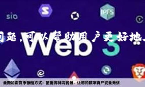   如何通过Bitp获取分叉币？ / 
 guanjianci Bitcoin, 分叉币, Bitp, 加密货币 /guanjianci 

引言
在加密货币的世界中，分叉币（Forked Coins）是一个至关重要但往往被误解的概念。随着比特币（Bitcoin）和其它加密货币的普及以及技术的不断发展，分叉币的出现成为了一种常见现象。Bitp作为一个主要的加密货币交易平台，为用户提供了一种获取分叉币的便捷方式。在本文中，我们将深入探讨如何通过Bitp获取分叉币，并且回答几个与此相关的问题，帮助用户更好地理解这一过程。

什么是分叉币？
分叉币是指在某个特定加密货币的区块链上进行的分叉，可能是由于软件升级、协议变化或社区分歧等原因而形成的新币种。这些新币通常会基于原始币种的代码，但背后可能有不同的开发团队和目标。例如，比特币在2017年进行了分叉，生成了比特币现金（Bitcoin Cash）。

分叉币的出现可以是“软分叉”（Soft Fork），意味着新的更新兼容旧版，用户无需立即转移到新链；也可以是“硬分叉”（Hard Fork），这意味着旧链与新链之间不再兼容，并需要用户手动进行转移。

确认你是否持有原始币种是获取分叉币的基础。如果你在分叉产生时拥有原始币种并进行了适当的操作，你将有资格获得分叉币。

通过Bitp获取分叉币的步骤
获取分叉币的具体步骤可能会有所不同，具体取决于你所持有的原始币种、分叉的类型以及Bitp平台的具体政策。以下是一个通用的过程，帮助用户通过Bitp来获取分叉币。

h4步骤一：创建Bitp账户/h4
首先，如果你尚未在Bitp上注册账户，你需要创建一个。访问Bitp的官方网站，填写注册信息，包括电子邮箱、用户名和密码。完成邮箱验证后，你将能够登录到你的账户。

h4步骤二：购买或转移原始币种/h4
获取分叉币的前提是你必须在分叉发生时拥有原始币种。例如，如果你希望获取比特币现金（BCH），你需要在比特币（BTC）分叉时持有比特币。你可以选择在Bitp上直接购买原始币种，或者将其他钱包中的原始币种转移到Bitp的账户中。

h4步骤三：关注Bitp的公告/h4
Bitp通常会在其官方网站或社交媒体频道上发布有关即将进行的分叉的公告。要获取分叉币，你需要时刻关注这些信息，以便能够在分叉发生时采取适当的行动。

h4步骤四：申请分叉币/h4
在一些情况下，Bitp可能会要求用户手动申请分叉币。您需要在分叉发生后的规定时间内按要求提交申请。一些平台会自动为用户分配分叉币，而另一些则要求用户进行主动申请。

h4步骤五：检查你的分叉币余额/h4
在你成功申请分叉币或Bitp完成分发后，你可以在账户内查看新的分叉币余额。如果你不确定，可以通过Bitp客服进行咨询。

常见问题解答

问题一：如何确保自己在分叉时持有原始币？
要确保自己在分叉时持有原始币，用户需要关注分叉发生的日期和时间。许多时候，分叉的确切时间可能会有所变化，因此用户应持续关注相关消息。同时选择信誉良好的交易平台，如Bitp，以免在分叉时出现技术问题。

此外，了解用户账户的存储方法也至关重要。如果你选择的是热钱包（如Bitp账户），那么在分叉发生时持有原始币的唯一条件是确保你在该时间段内的币仍然保存在该账户中。而如果你选择的是冷钱包，最好在分叉前，将原始币转移到交易平台上，确保获取分叉币的资格。

问题二：分叉币的价值如何判定？
分叉币的价值通常取决于多种因素，包括市场需求、开发团队的活跃程度和项目的实际应用前景。历史上，一些分叉币如比特币现金和以太坊经典获得了很高的市值，而其它一些分叉币则可能由于没有足够的市场支持而价值较低。

用户要评估分叉币的价值，可以关注市场动态、专业分析师的意见以及社区的反馈。同时可以借助一些专业的工具和平台，如CoinMarketCap或CoinGecko，获取实时价格和市场表现。

问题三：分叉币会影响原始币的价值吗？
分叉币的出现可能对原始币的价值产生一定影响，具体情况因项目和市场条件而异。例如，在比特币分叉出比特币现金时，由于市场的炒作和投资者的注意力，原有比特币的价格在短期内出现波动。

为了评估分叉对原始币的影响，用户可以分析市场动态，包括投资者的信心、交易量以及外部事件（如监管政策变化或市场崩盘）等。同时，分叉的性质（硬分叉还是软分叉）也会影响原始币的表现。

问题四：在什么情况下我不应该参与分叉？
用户不应该参与分叉的情况主要包括：1. 分叉缺乏社区支持与信任。如果分叉项目没有透明的开发团队和清晰的前景规划，用户应谨慎参与；2. 面临高风险的时候，如在市场极度动荡或经济萧条时，用户可能更适合保留原始币，而非风险投资分叉币。

除了市场环境外，用户的个人情况也应考虑。如果用户并不了解加密货币市场，或者尚未建立有效的风险管理策略，在分叉期间投资可能会带来额外的损失，建议保持观望。

问题五：如何选择合适的交易平台获取分叉币？
选择合适的交易平台获取分叉币时，用户应考虑以下几个方面：1. 信誉与安全性，优先选择知名度较高且有良好安全记录的平台；2. 用户体验，交易界面是否友好，是否支持基本功能如交易、查询和资金提现；3. 服务和支持，看平台在分叉发布和支持方面的迅速反应；4. 分叉政策，确保所选平台有明确而合理的分叉币发放机制。

通过在社区中查找评价、参与讨论和寻求他人建议，也能更好地帮助用户作出选择。同时定期跟踪和更新，对比不同平台的相关服务，也是建立有效交易的平台选择的关键。

总结
通过Bitp获取分叉币的过程虽然看似复杂，但只要用户保持谨慎并提前做好充分的研究和准备，便能够顺利地获得分叉币。理解分叉的基本概念、分叉币的潜在价值以及相关的常见问题，可以帮助用户更好地在加密货币的海洋中航行。无论你是新手还是资深投资者，了解这些信息都将使你在这个快速变化的领域中更加从容不迫。

希望通过本文的详细介绍和解答能够帮助到你在Bitp平台上获取分叉币的旅程，祝你在投资加密货币的道路上取得成功。