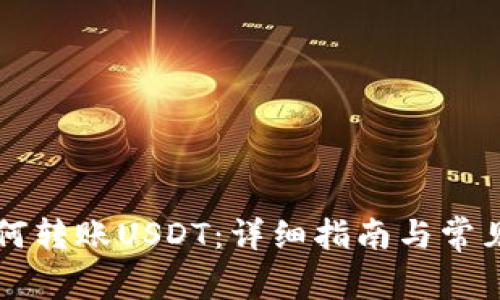 比特派如何转账USDT：详细指南与常见问题解析