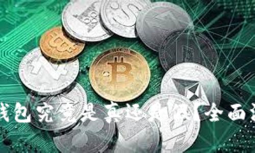 比特派钱包究竟是真还是假？全面深度解析