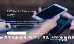 如何下载和使用 BitPie 钱包 APP：全面指南