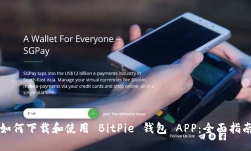 如何下载和使用 BitPie 钱包 APP：全面指南