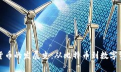 追溯加密货币的发展史：从比特币到数字资产的