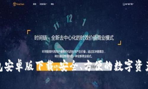 Bitpie钱包安卓版下载：安全、方便的数字资产管理工具