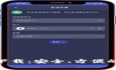 Bitpie钱包安卓版下载：安全、方便的数字资产管