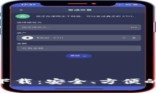 Bitpie钱包安卓版下载：安全、方便的数字资产管理工具