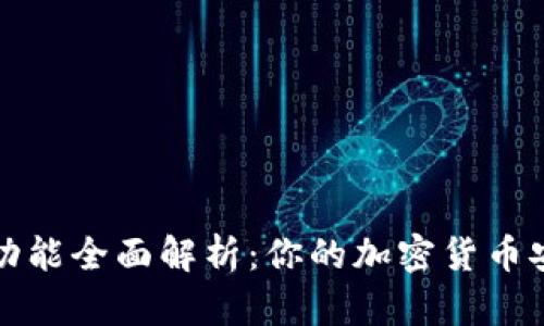 BitP钱包功能全面解析：你的加密货币安全守护者