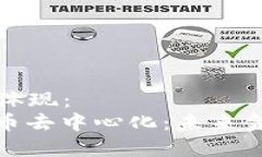 将在  标签中体现：  分布式加密货币去中心化：