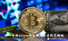 深入分析Bitpie钱包骗局及其防范措施