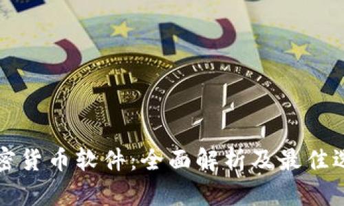 买卖加密货币软件：全面解析及最佳选择指南