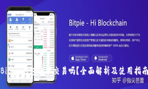 Bitpie钱包还能交易吗？全面解析及使用指南