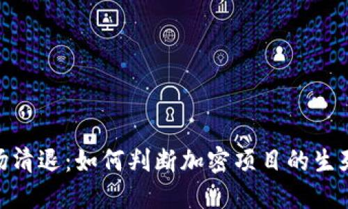 加密货币市场清退：如何判断加密项目的生死与投资风险