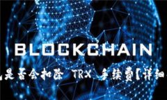 比特派钱包是否会扣除 TRX 手续费？详细解析与解