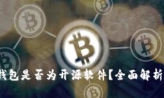 b特派钱包是否为开源软件？全面解析与揭秘