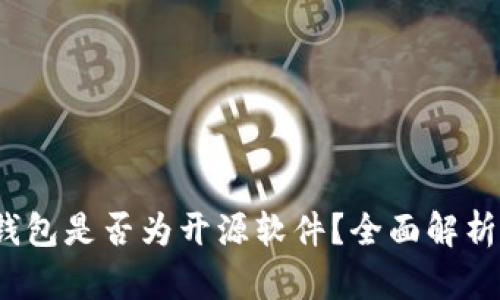 b特派钱包是否为开源软件？全面解析与揭秘