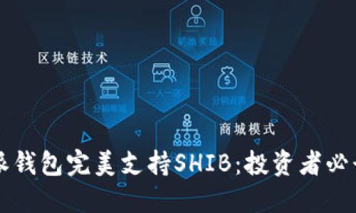 比特派钱包完美支持SHIB：投资者必读指南