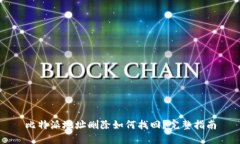 比特派地址删除如何找回？完整指南