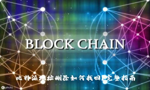 比特派地址删除如何找回？完整指南