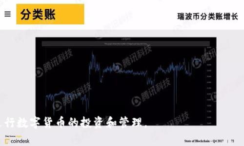   BitPie钱包下载及安装攻略：轻松管理数字资产 / 
 guanjianci BitPie, 数字钱包, 加密货币, 下载 /guanjianci 

一、什么是BitPie钱包？
BitPie 钱包是一款知名的数字资产管理工具，专为用户提供安全、便捷的加密货币存储与交易服务。它支持多种主流的加密货币，用户可以使用这个钱包管理自己的虚拟资产、进行转账及交易，还可以通过它获取市场行情和数据分析。BitPie钱包注重用户体验，界面简洁易懂，同时提供了相应的安全措施，以保护用户的资产安全。

二、BitPie钱包的主要功能
1. 多种币种支持：BitPie支持比特币、以太坊、莱特币等多种主流数字货币，极大地方便了用户的资产管理。
2. 交易功能：用户可以在钱包内直接进行加密货币的买卖，能够实时查看市场行情，做出最佳交易决策。
3. 安全管理：为保护用户资产，BitPie采取了多种安全措施，例如私钥的本地存储、双重验证、数据加密等，使用户的数据和资产得到充分的保护。
4. 资产统计功能：钱包能够提供用户资产的详细统计，包括每种币种的实时价值、变化趋势等，帮助用户更好地管理投资组合。
5. 离线交易：为了增强安全性，BitPie还支持用户进行离线交易，这意味着用户可以在没有互联网连接的情况下，进行交易操作。

三、如何下载和安装BitPie钱包
下载和安装BitPie钱包是非常简单的过程，以下是详细的具体步骤。

1. 访问官方网站：首先，用户需要前往BitPie的官方网站。请注意一定要使用安全的网络环境，以防止恶意软件的侵入。

2. 选择下载版本：根据用户的设备类型（如Android、iOS、Windows等），选择合适的版本进行下载。BitPie钱包支持多种平台，确保用户能够在他们习惯的设备上使用。

3. 安装程序：下载完成后，用户需按照提示进行安装。在安装过程中，请仔细阅读并同意相关条款，确保安装顺利进行。

4. 创建新钱包或导入已有钱包：完成安装后，用户可选择创建一个新的钱包，或导入已有的钱包信息。如果是新用户，创建钱包时需要妥善保管好生成的私钥及助记词。

5. 完成设置：根据个人需求，可以对钱包进行相关设置，比如自定义操作界面、设置交易密码等。

四、BitPie钱包的安全性分析
在当前加密货币市场飞速发展的背景下，安全性问题成为用户关注的重要方面。BitPie 钱包在设计时，充分考虑了安全性，具备多重安全策略。

1. 私钥本地存储：BitPie 钱包引入了本地存储技术，私钥存储在用户设备中，为用户提供了更高的安全性。即使网络遭遇攻击，用户的资产安全也能得到保证。

2. 多重认证机制：为增加用户账户的安全性，BitPie 实行多重认证，用户每次登录和交易时，都需要进行身份验证，确保是账户持有者在操作。

3. 数据加密：无论是用户的交易记录还是账户信息，都经过严格的加密处理，防止敏感数据被未授权访问。

4. 定期安全审计：BitPie 定期对钱包进行安全审核，及时发现并解决潜在的安全隐患，为用户提供更可靠的服务。

五、用户在使用中常见的问题
尽管 BitPie 钱包功能丰富，但用户在使用过程中仍可能遇到一些问题，以下为常见问题及对应解答。

1. 如何恢复丢失的钱包？
如果用户忘记了钱包密码，或者误删了钱包，可以通过助记词恢复。助记词是生成钱包的关键，一般由12-24个单词组成，用户在创建钱包时需妥善保存，不应泄漏或遗忘。如果在助记词可用的情况下，可以在钱包恢复界面输入助记词，按照提示即可找回钱包资产。若用户不小心遗失了助记词，钱包将无法恢复，因为助记词是通过密码生成各种私钥的唯一依据。用户应定期备份助记词，并确保保存方式的安全性，避免遗失。

2. 为什么不能进行交易？
用户在进行交易时，可能会遇到不能完成交易的情况，可能是由多种因素造成的：
1) 网络问题：如果网络信号不稳定或网络连接断开，用户会面临交易失败的风险。
2) 余额不足：在进行交易前，用户需确认账户余额是否充足，以承担交易费用。
3) 版本过旧：如果用户未更新到最新版本，可能会遇到交易不支持的问题，建议定期更新应用程序。
4) 币种支持问题：确保用户所需进行交易的币种被 BitPie 钱包支持，若不在支持列表中，则交易无法进行。

3. 如何安全交易和存储数字货币？
安全存储和交易数字货币是每个用户必须关注的事情，以下是一些安全建议：
1) 选择正规钱包：选择信誉良好的数字钱包，如 BitPie，并保持软件版本更新。
2) 妥善保存私钥：私钥是访问钱包的唯一途径，用户需进行严格保护，不应向他人泄露。
3) 注意安全网络：尽量避免在公共Wi-Fi环境下进行敏感操作，必要时使用VPN进行网络加密。
4) 双重身份验证：建议开启钱包中的双重身份验证功能，增强账户安全。
5）定期备份钱包：用户应定期备份钱包及助记词，以便在意外情况下可以恢复。

4. 如何处理钱包被盗的问题？
一旦发现钱包被盗，应及时采取措施进行补救：
1) 立即更改密码：如果仍能进入钱包，第一时间更改密码，阻止攻击者继续访问。
2) 联系钱包客服：报告被盗情况，并提供相关信息，移动资产至安全钱包。
3) 追踪交易：利用区块链的透明性，追踪被盗资金的流向，尽量收回被盗资产。
4) 提高安全意识：心态上应明确密码设置、交易习惯的安全重要性，从源头上降低被盗风险。

5. 如何获得钱包的最新信息？
用户获取钱包最新实时信息的途径有：
1) 官方网站：定期访问 BitPie 的官网，查看更新信息和公告。
2) 社交媒体：关注 BitPie 的官方社交媒体账号，及时接收新动态和活动。
3) 版本更新：在应用商店设置自动更新，确保获取到最新的功能和安全补丁。

最后，使用 BitPie 钱包需要用户保持谨慎，充分了解市场和安全知识，认真对待数字资产的管理。希望本文能够帮助到正在寻求下载和安装 BitPie 钱包的用户，让大家能够顺利安全地进行数字货币的投资和管理。