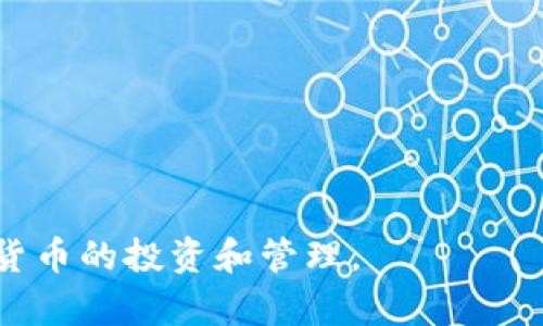   BitPie钱包下载及安装攻略：轻松管理数字资产 / 
 guanjianci BitPie, 数字钱包, 加密货币, 下载 /guanjianci 

一、什么是BitPie钱包？
BitPie 钱包是一款知名的数字资产管理工具，专为用户提供安全、便捷的加密货币存储与交易服务。它支持多种主流的加密货币，用户可以使用这个钱包管理自己的虚拟资产、进行转账及交易，还可以通过它获取市场行情和数据分析。BitPie钱包注重用户体验，界面简洁易懂，同时提供了相应的安全措施，以保护用户的资产安全。

二、BitPie钱包的主要功能
1. 多种币种支持：BitPie支持比特币、以太坊、莱特币等多种主流数字货币，极大地方便了用户的资产管理。
2. 交易功能：用户可以在钱包内直接进行加密货币的买卖，能够实时查看市场行情，做出最佳交易决策。
3. 安全管理：为保护用户资产，BitPie采取了多种安全措施，例如私钥的本地存储、双重验证、数据加密等，使用户的数据和资产得到充分的保护。
4. 资产统计功能：钱包能够提供用户资产的详细统计，包括每种币种的实时价值、变化趋势等，帮助用户更好地管理投资组合。
5. 离线交易：为了增强安全性，BitPie还支持用户进行离线交易，这意味着用户可以在没有互联网连接的情况下，进行交易操作。

三、如何下载和安装BitPie钱包
下载和安装BitPie钱包是非常简单的过程，以下是详细的具体步骤。

1. 访问官方网站：首先，用户需要前往BitPie的官方网站。请注意一定要使用安全的网络环境，以防止恶意软件的侵入。

2. 选择下载版本：根据用户的设备类型（如Android、iOS、Windows等），选择合适的版本进行下载。BitPie钱包支持多种平台，确保用户能够在他们习惯的设备上使用。

3. 安装程序：下载完成后，用户需按照提示进行安装。在安装过程中，请仔细阅读并同意相关条款，确保安装顺利进行。

4. 创建新钱包或导入已有钱包：完成安装后，用户可选择创建一个新的钱包，或导入已有的钱包信息。如果是新用户，创建钱包时需要妥善保管好生成的私钥及助记词。

5. 完成设置：根据个人需求，可以对钱包进行相关设置，比如自定义操作界面、设置交易密码等。

四、BitPie钱包的安全性分析
在当前加密货币市场飞速发展的背景下，安全性问题成为用户关注的重要方面。BitPie 钱包在设计时，充分考虑了安全性，具备多重安全策略。

1. 私钥本地存储：BitPie 钱包引入了本地存储技术，私钥存储在用户设备中，为用户提供了更高的安全性。即使网络遭遇攻击，用户的资产安全也能得到保证。

2. 多重认证机制：为增加用户账户的安全性，BitPie 实行多重认证，用户每次登录和交易时，都需要进行身份验证，确保是账户持有者在操作。

3. 数据加密：无论是用户的交易记录还是账户信息，都经过严格的加密处理，防止敏感数据被未授权访问。

4. 定期安全审计：BitPie 定期对钱包进行安全审核，及时发现并解决潜在的安全隐患，为用户提供更可靠的服务。

五、用户在使用中常见的问题
尽管 BitPie 钱包功能丰富，但用户在使用过程中仍可能遇到一些问题，以下为常见问题及对应解答。

1. 如何恢复丢失的钱包？
如果用户忘记了钱包密码，或者误删了钱包，可以通过助记词恢复。助记词是生成钱包的关键，一般由12-24个单词组成，用户在创建钱包时需妥善保存，不应泄漏或遗忘。如果在助记词可用的情况下，可以在钱包恢复界面输入助记词，按照提示即可找回钱包资产。若用户不小心遗失了助记词，钱包将无法恢复，因为助记词是通过密码生成各种私钥的唯一依据。用户应定期备份助记词，并确保保存方式的安全性，避免遗失。

2. 为什么不能进行交易？
用户在进行交易时，可能会遇到不能完成交易的情况，可能是由多种因素造成的：
1) 网络问题：如果网络信号不稳定或网络连接断开，用户会面临交易失败的风险。
2) 余额不足：在进行交易前，用户需确认账户余额是否充足，以承担交易费用。
3) 版本过旧：如果用户未更新到最新版本，可能会遇到交易不支持的问题，建议定期更新应用程序。
4) 币种支持问题：确保用户所需进行交易的币种被 BitPie 钱包支持，若不在支持列表中，则交易无法进行。

3. 如何安全交易和存储数字货币？
安全存储和交易数字货币是每个用户必须关注的事情，以下是一些安全建议：
1) 选择正规钱包：选择信誉良好的数字钱包，如 BitPie，并保持软件版本更新。
2) 妥善保存私钥：私钥是访问钱包的唯一途径，用户需进行严格保护，不应向他人泄露。
3) 注意安全网络：尽量避免在公共Wi-Fi环境下进行敏感操作，必要时使用VPN进行网络加密。
4) 双重身份验证：建议开启钱包中的双重身份验证功能，增强账户安全。
5）定期备份钱包：用户应定期备份钱包及助记词，以便在意外情况下可以恢复。

4. 如何处理钱包被盗的问题？
一旦发现钱包被盗，应及时采取措施进行补救：
1) 立即更改密码：如果仍能进入钱包，第一时间更改密码，阻止攻击者继续访问。
2) 联系钱包客服：报告被盗情况，并提供相关信息，移动资产至安全钱包。
3) 追踪交易：利用区块链的透明性，追踪被盗资金的流向，尽量收回被盗资产。
4) 提高安全意识：心态上应明确密码设置、交易习惯的安全重要性，从源头上降低被盗风险。

5. 如何获得钱包的最新信息？
用户获取钱包最新实时信息的途径有：
1) 官方网站：定期访问 BitPie 的官网，查看更新信息和公告。
2) 社交媒体：关注 BitPie 的官方社交媒体账号，及时接收新动态和活动。
3) 版本更新：在应用商店设置自动更新，确保获取到最新的功能和安全补丁。

最后，使用 BitPie 钱包需要用户保持谨慎，充分了解市场和安全知识，认真对待数字资产的管理。希望本文能够帮助到正在寻求下载和安装 BitPie 钱包的用户，让大家能够顺利安全地进行数字货币的投资和管理。