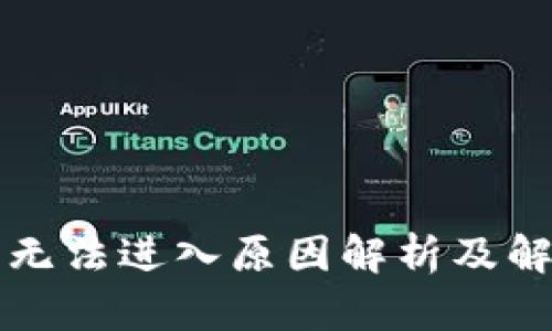 比特派无法进入原因解析及解决方法