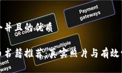 思考一个并且的优质

加密货币书籍推荐：真实照片与有效学习资源