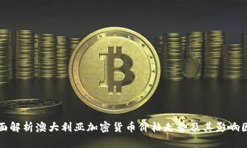 全面解析澳大利亚加密货币价格走势及其影响因素