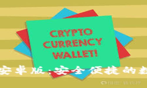 比特派钱包官网安卓版：安全便捷的数字货币管理工具