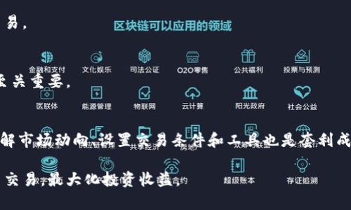   深入探讨加密货币交易模式：选择合适的交易方式 / 

 guanjianci 加密货币, 交易模式, 投资策略, 数字货币 /guanjianci 

近年来，加密货币作为一种新兴的投资和交易方式，受到了越来越多投资者的青睐。随着比特币、以太坊等数字货币的崛起，各种交易模式也应运而生，成为投资者探索金融世界的重要工具。在此文章中，我们将深入探讨加密货币的多种交易模式，帮助投资者选择出最合适的交易方式，最大限度地投资收益。

一、加密货币交易模式概述

加密货币交易模式可以大致分为几种：现货交易、衍生品交易、杠杆交易、做市商模式和套利交易。这些交易模式各具特点，适合不同类型的投资者需求。了解这些交易模式的基本概念和运作方式，可以帮助投资者制定更为科学的投资策略。

二、现货交易

现货交易是最常见的加密货币交易方式，主要涉及到购买和出售实际的数字货币。投资者在现货交易中，通过交易所以市价或限价进行买入和卖出操作，所获得的加密货币立即转入其个人钱包。相比于其他模式，现货交易相对简单，交易流程清晰，适合初学者以及希望长期持有加密货币的投资者。

现货交易的主要优点包括：
ul
    listrong简单易懂：/strong相对于其他复杂的交易模式，现货交易的概念更容易被迷初心的投资者所理解。/li
    listrong持有资产：/strong投资者在交易完成后，拥有实际的数字资产，可以随时进行转账或交易。/li
    listrong无杠杆风险：/strong现货交易不涉及杠杆，投资者的损失仅限于其投入的本金。/li
/ul

然而，现货交易也有其局限性。投资者可能会面临市场波动带来的风险，而无法通过杠杆放大收益。此外，如果投资者希望更高的收益回报，可能需要考虑其他交易模式。

三、衍生品交易

衍生品交易是指基于基础资产（如加密货币）的各种金融合约，包括期货、期权和差价合约（CFD）等。这种交易模式允许投资者在不实际拥有资产的情况下进行交易，通常主要优势在于能够通过小额投资获取高额收益。

衍生品交易的主要优势包括：
ul
    listrong杠杆效果：/strong投资者可以使用杠杆，放大其投资规模，从而在市场波动中获取更大的收益。/li
    listrong做空机会：/strong投资者可以通过衍生品做空市场，即在预计市场下跌时获得收益，提供了更多的投资策略。/li
    listrong对冲工具：/strong衍生品提供了对冲工具，有效降低投资组合的风险。/li
/ul

当然，衍生品交易也是风险自身的双刃剑。尽管它提供了高回报的机会，但同时也可能会导致重大损失。尤其是对于没有充分了解市场的投资者，可能会因为盲目追求快速收益而造成严重的财务后果。因此，对于新手来说，深入了解其交易机制和潜在风险是非常必要的。

四、杠杆交易

杠杆交易是一种利用借贷资金进行投资的方式，通常由交易所提供。投资者可以用少量的自有资金控制更大额的交易。这种模式在加密货币市场中非常流行，因为它能够让投资者在价格小幅波动的情况下，获得相对可观的回报。

杠杆交易的主要特点包括：
ul
    listrong高风险高回报：/strong杠杆交易可以有效放大收益，但同时也会放大亏损风险，投资者需要对市场变化保持高度敏感。/li
    listrong灵活的资金运用：/strong投资组合中的资金可以通过杠杆进行使用，使得此类交易在资本运作方面更具灵活性。/li
/ul

然而，杠杆交易的风险也非常显著，因市场波动可能会导致投资者面临追加保证金要求，甚至爆仓的风险。因此，只有在充分了解相关风险后，才应该考虑参与杠杆交易。

五、做市商模式

做市商是为市场提供流动性的一种交易模式。做市商通过在买入价和卖出价之间设定差价（即“点差”），从中获取利润。在加密货币市场中，做市商对流动性至关重要，帮助减少交易时的价格滑点。

做市商的核心优势包括：
ul
    listrong稳定的收益来源：/strong通过点差赚取稳定收益，做市商即使在市场波动较大时也能确保盈利。/li
    listrong市场流动性：/strong通过提供持续的买入和卖出报价，做市商的存在增强了市场的流动性。/li
/ul

但做市商也面临着流动性风险以及市场波动带来的损失风险。因此，必须具备优秀的风险管理能力，稳健运作才能获得较好的收益。

六、套利交易

套利交易是通过在不同市场之间利用价格差异获利的一种交易方式。在加密货币市场中，套利交易利用同一数字货币在不同交易所之间价格的不一致，通过快速买卖来实现盈利。

套利交易的主要优势在于：
ul
    listrong低风险特性：/strong由于采取的是市场无风险策略，套利交易风险相对较低，对套利机会迅速反应可降低潜在风险。/li
    listrong不要求长期持货：/strong套利交易通常是短期行为，不需要大量资金长期占用。/li
/ul

然而，套利交易也并非完全没有风险。由于市场瞬息万变，套利机会常常来去匆匆，投资者需要具备迅速反应的能力。此外，交易所的手续费、转账延迟等因素亦可能影响套利成功的几率。

七、总结

总的来说，加密货币交易模式多种多样，每种模式都有其独特的优缺点。投资者应该结合自身的风险承受能力、投资目标和市场理解，选择最适合自己的交易模式。无论是哪一种交易模式，知识和经验都极为关键，理智的决策和合理的风险管理是确保广大投资者在加密货币市场中获得成功的关键。

相关问题探讨

问题一：加密货币现货交易的优缺点是什么？
现货交易的优点在于其交易过程简单，适合初学者和希望长线持有资产的投资者，且无杠杆风险，投资更安全。然而，现货交易也存在着市场风险，投资者可能在急剧的市场波动中遭遇损失。

问题二：如何选择合适的交易平台进行加密货币交易？
选择交易平台时，要考虑合规性、平台安全性、手续费是否合理、用户评价以及是否提供满意的客户服务等。比较不同平台的优势，选择符合自身需求的平台。

问题三：加密货币杠杆交易安全吗？
杠杆交易可以放大收益，但同时也会放大亏损风险。只有具备足够的市场理解和风险管理能力的投资者，才能有效运用杠杆进行交易。

问题四：做市商在加密货币市场中起到什么作用？
做市商提供流动性，帮助减少市场价格波动，通过设定买入和卖出报价，从中获得点差利润。他们的存在对维持市场秩序和流动性至关重要。

问题五：如何有效地进行套利交易？
有效的套利交易需要快速反应市场变化，监控不同交易所的价格差异。此外，要考虑手续费和转账时间，以确保套利交易的利润。了解市场动向、设置交易条件和工具也是套利成功的关键。

加密货币的多种交易模式为投资者提供了更多的选择和机会。理解这些模式，并结合自身的投资策略，可以更有效地进行加密货币交易，最大化投资收益。