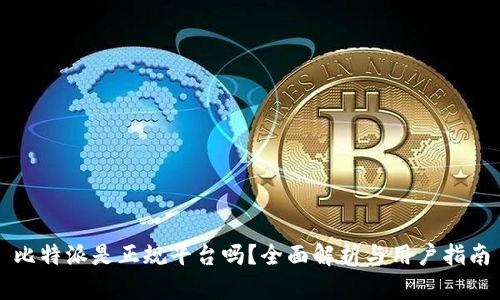 比特派是正规平台吗？全面解析与用户指南