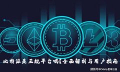 比特派是正规平台吗？全面解析与用户指南