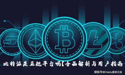 比特派是正规平台吗？全面解析与用户指南
