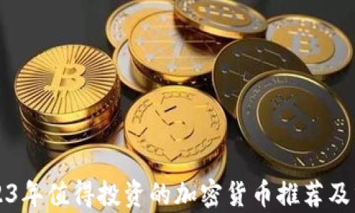 
2023年值得投资的加密货币推荐及分析