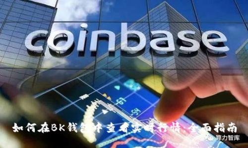 如何在BK钱包中查看实时行情：全面指南